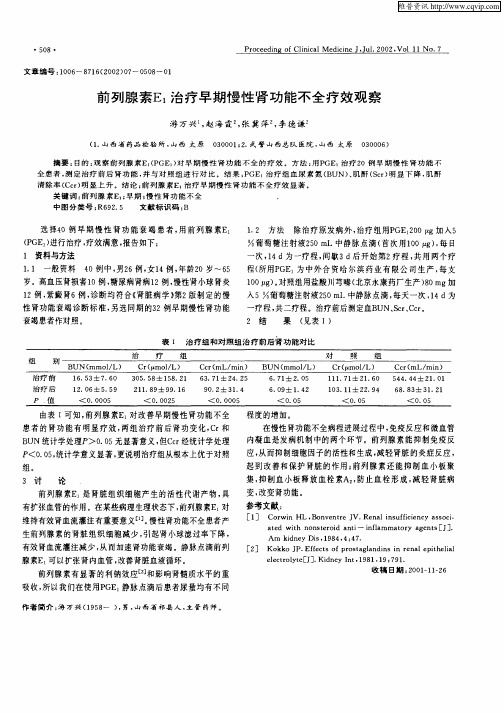 前列腺素E1治疗早期慢性肾功能不全疗效观察