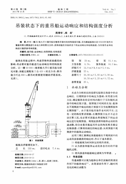 吊装状态下的重吊船运动响应和结构强度分析