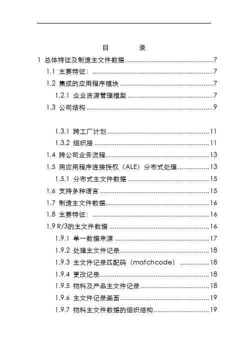 SAP R3功能详解-生产管理(PPT 101页)