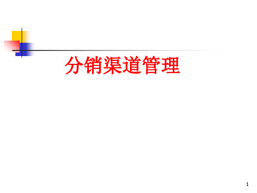 第二章分销渠道管理基本知识