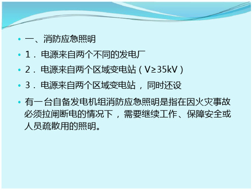 第三讲 消防应急照明和疏散指示系统巡查