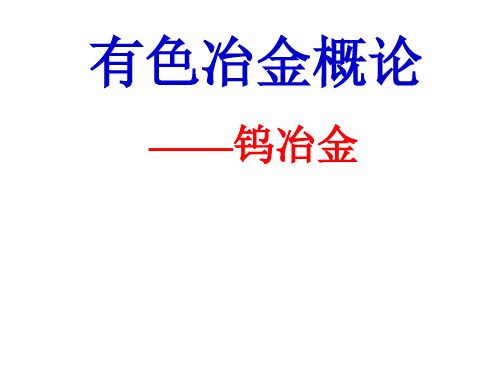 有色冶金概l论——钨冶金