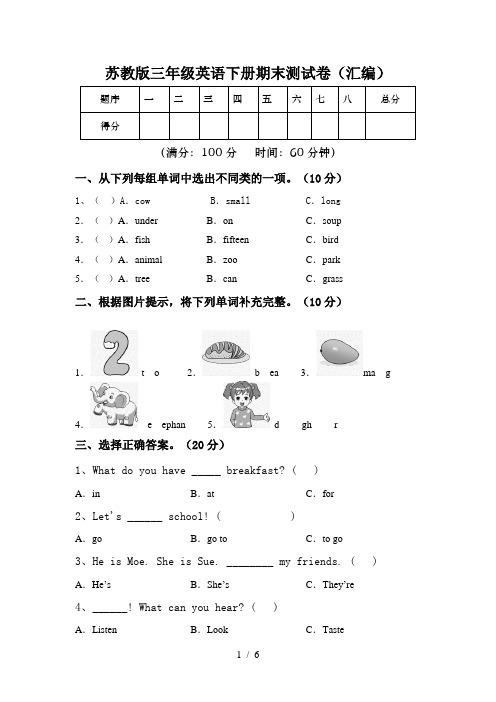 苏教版三年级英语下册期末测试卷(汇编)