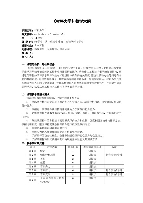 土木工程专业材料力学教学大纲