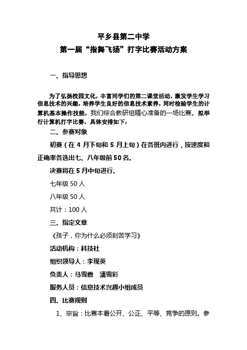 平乡县第二中学指舞飞扬打字比赛-活动方案