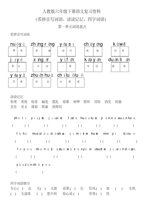 人教部编版六年级语文下册语文词语盘点：看拼音写词语、读读记记、四字词语