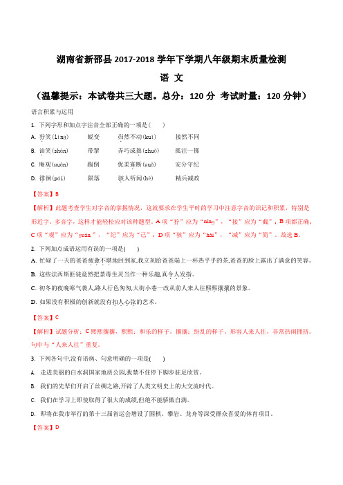 【全国校级联考】湖南省新邵县2017-2018学年八年级下学期期末质量检测语文试题(解析版)