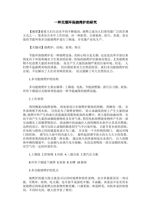 一种无烟环保烧烤炉的研究