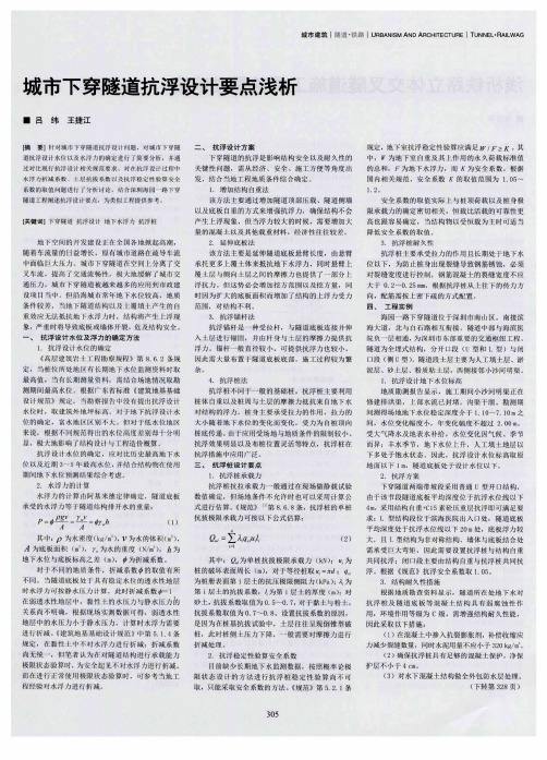 城市下穿隧道抗浮设计要点浅析