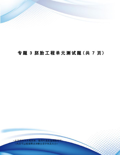 专题3胚胎工程单元测试题