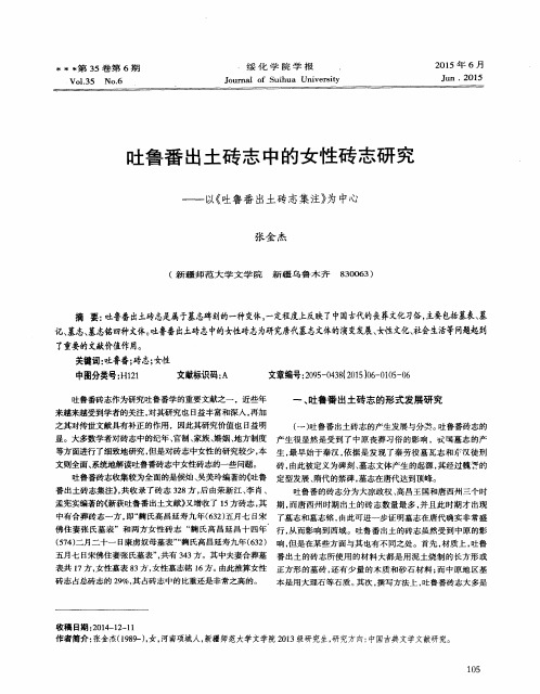 吐鲁番出土砖志中的女性砖志研究——以《吐鲁番出土砖志集注》为中心