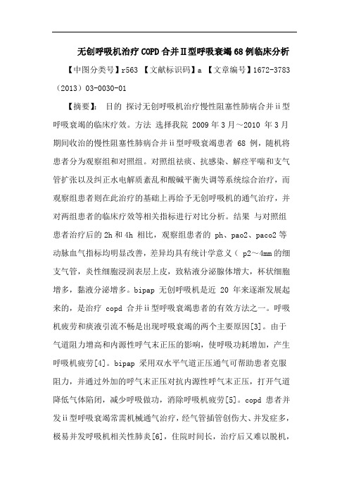 无创呼吸机治疗COPD合并Ⅱ型呼吸衰竭68例临床分析论文