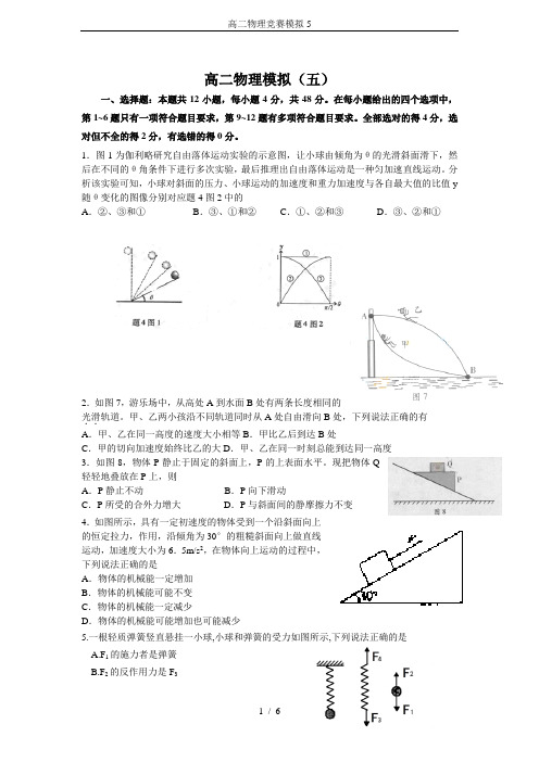 高二物理竞赛模拟5