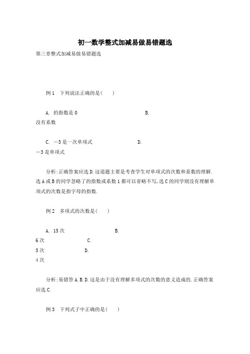 初一数学整式加减易做易错题选