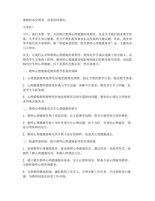 教师心理研讨发言稿题目