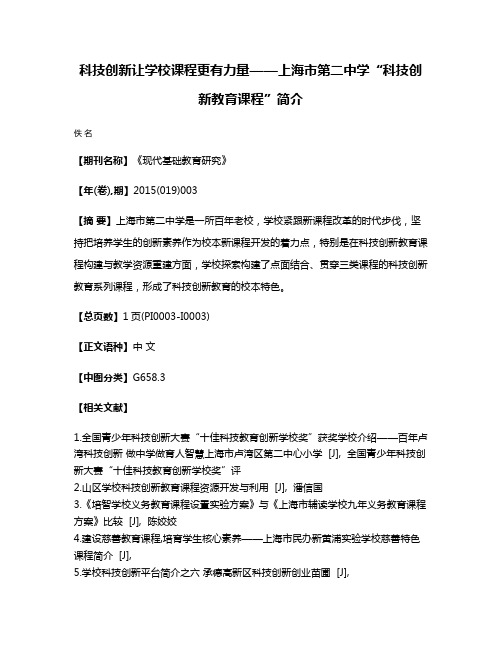 科技创新让学校课程更有力量——上海市第二中学“科技创新教育课程”简介