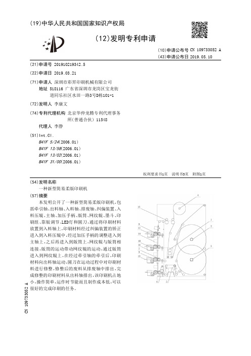 【CN109733052A】一种新型简易柔版印刷机【专利】