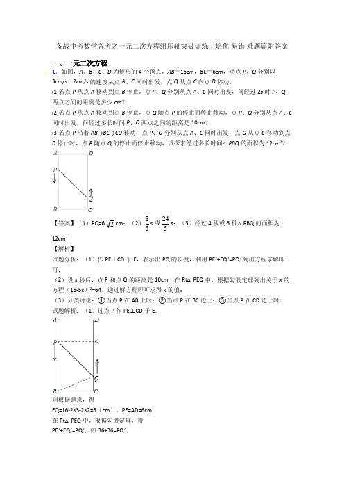 备战中考数学备考之一元二次方程组压轴突破训练∶培优 易错 难题篇附答案