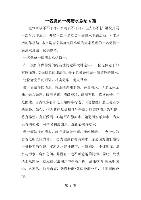 一名党员一滴清水总结4篇-范文