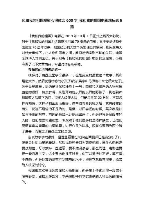 我和我的祖国观影心得体会600字_我和我的祖国电影观后感5篇