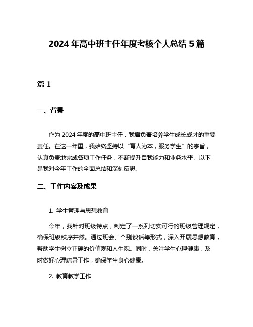 2024年高中班主任年度考核个人总结5篇