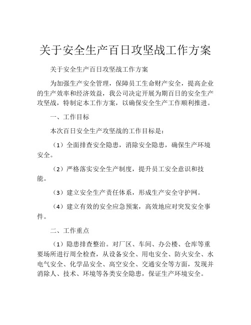 关于安全生产百日攻坚战工作方案