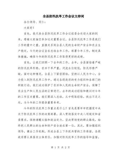 全县防汛抗旱工作会议主持词