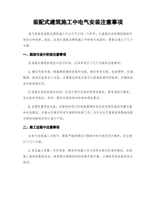 装配式建筑施工中电气安装注意事项