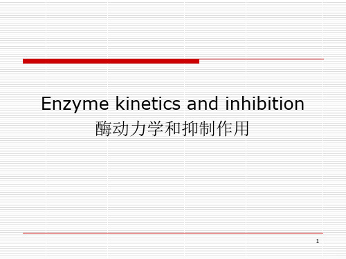 酶动力学和抑制作用PPT课件