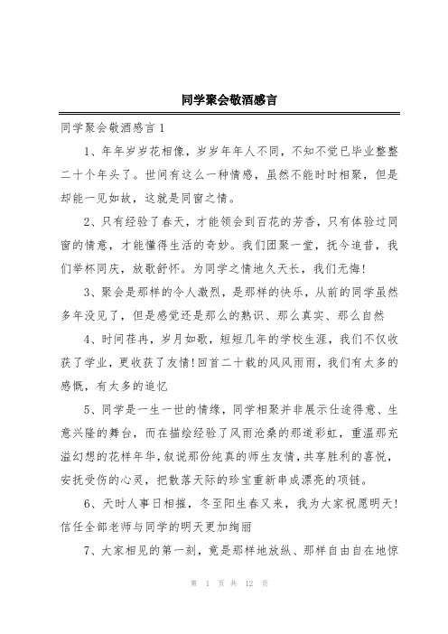 同学聚会敬酒感言