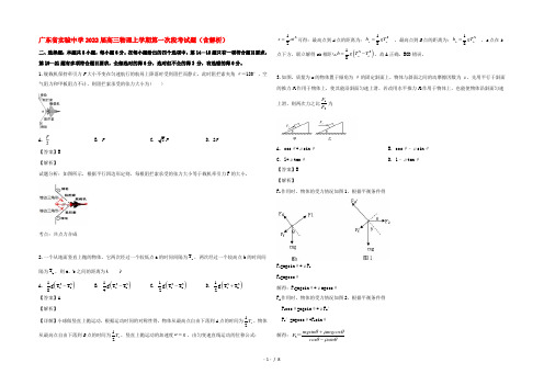 广东省实验中学2022届高三物理上学期第一次段考试题(含解析)