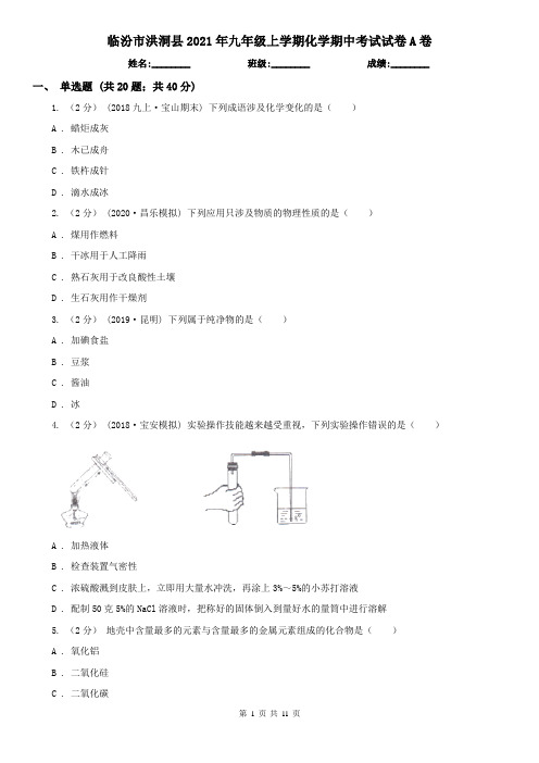 临汾市洪洞县2021年九年级上学期化学期中考试试卷A卷