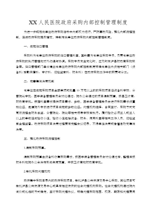 xx县人民医院政府采购内部控制管理制度