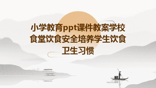 小学教育ppt课件教案学校食堂饮食安全培养学生饮食卫生习惯