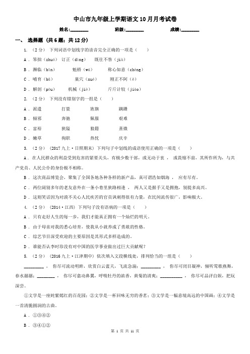 中山市九年级上学期语文10月月考试卷