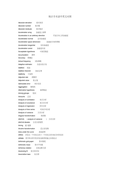 统计学术语中英文对照详解资料