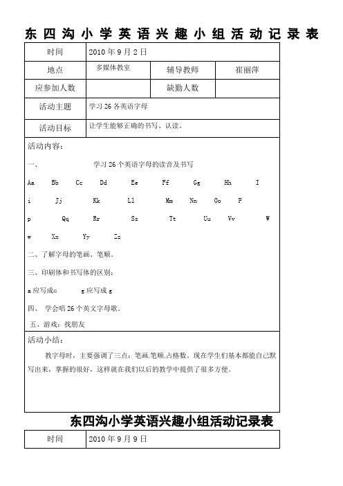 东四沟小学英语兴趣小组活动记录表