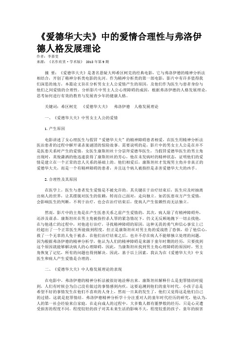 《爱德华大夫》中的爱情合理性与弗洛伊德人格发展理论