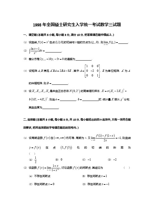 1998考研数学三真题及答案解析