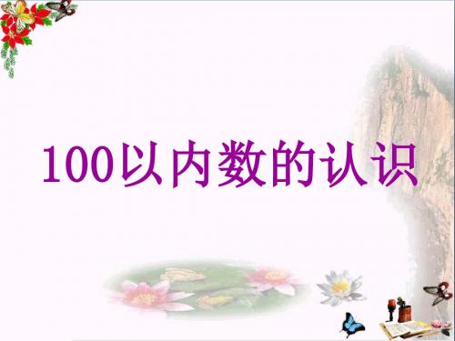 一年级数学下册第二单元《丰收了100以内数的认识》 优秀课件3青岛版