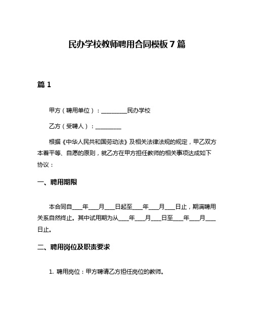 民办学校教师聘用合同模板7篇