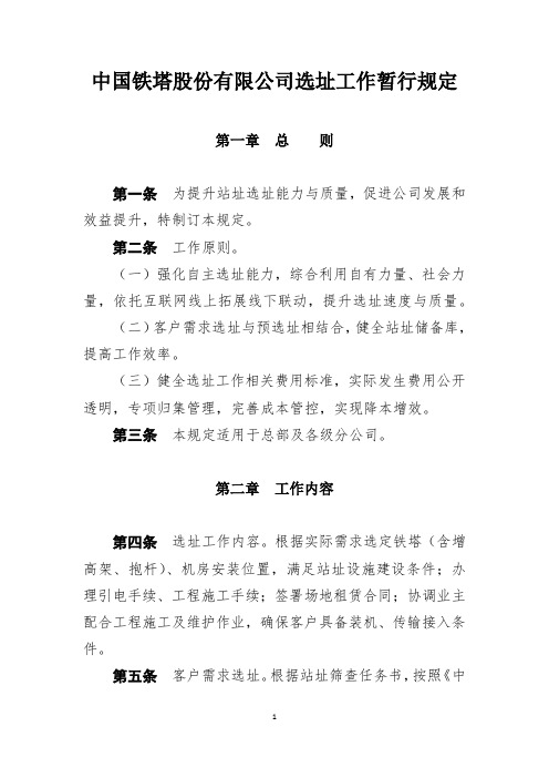 中国铁塔股份有限公司选址工作暂行规定(1)