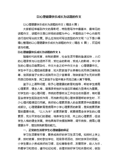 以心理健康快乐成长为话题的作文（精选6篇）