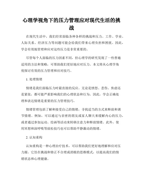 心理学视角下的压力管理应对现代生活的挑战