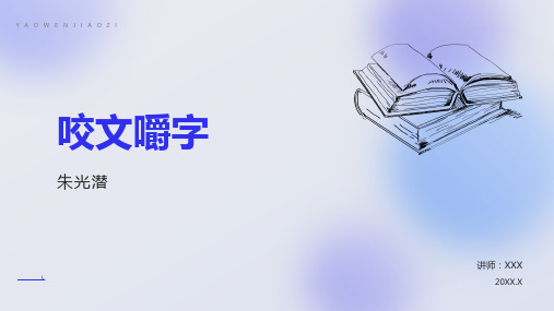 朱光潜《咬文嚼字》课件PPT(36页)