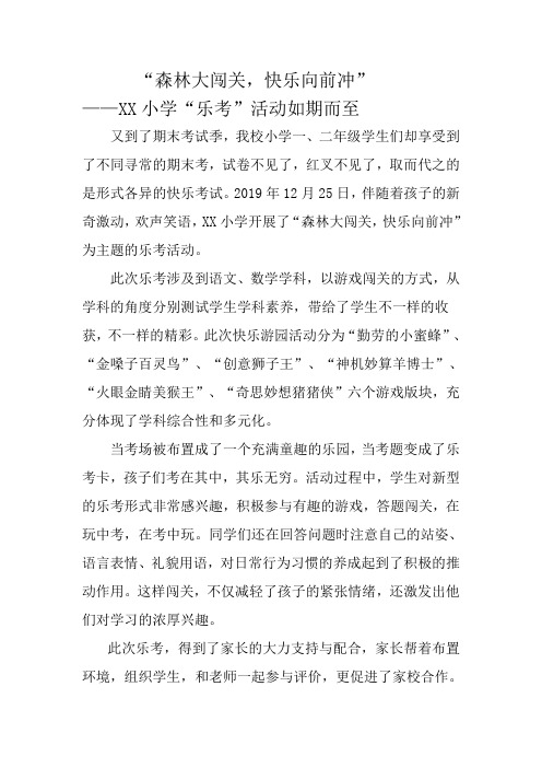 森林大闯关 快乐向前冲 XX乐考 活动如期而至