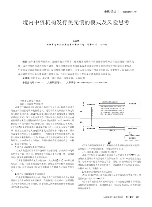 境内中资机构发行美元债的模式及风险思考