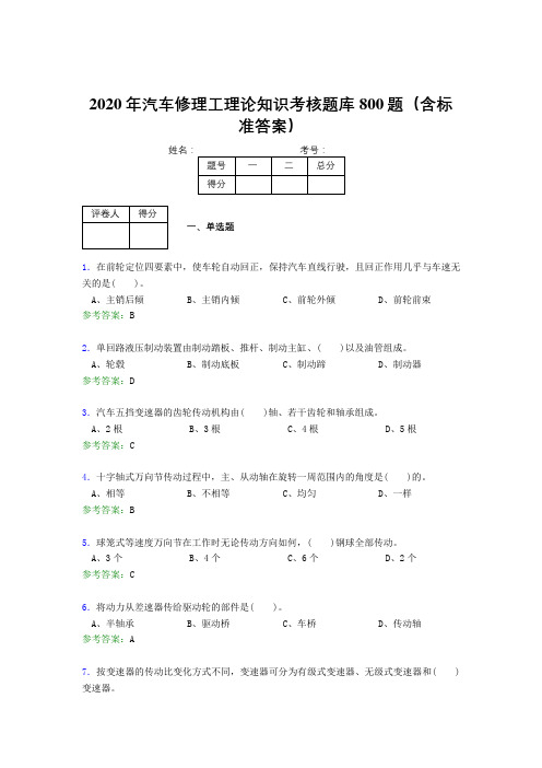 新版精编2020年汽车修理工理论知识考试题库800题(含标准答案)