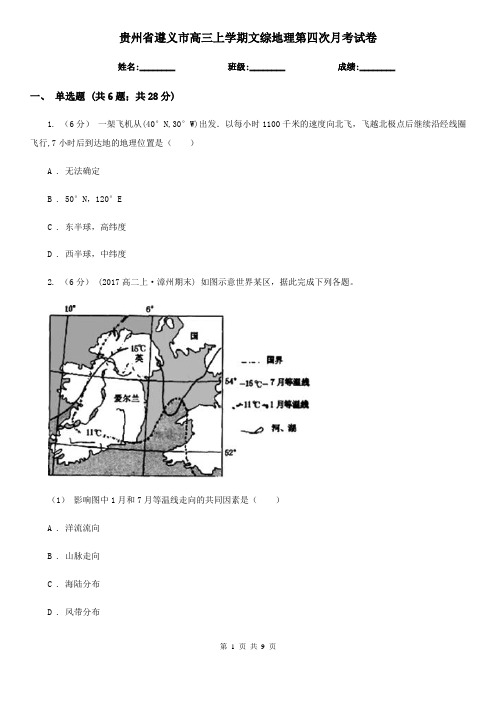 贵州省遵义市高三上学期文综地理第四次月考试卷