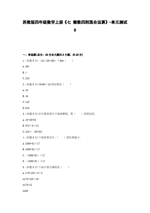 四年级数学上册试题 -《七 整数四则混合运算》单元测试    苏教版(含答案)